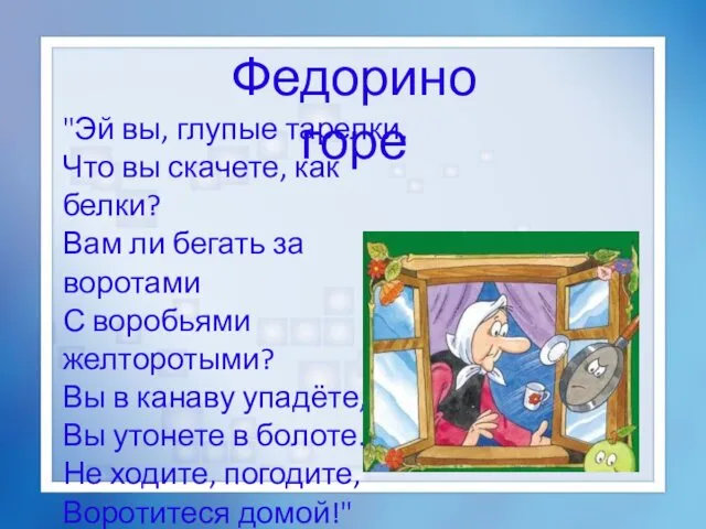 "Эй вы, глупые тарелки, Что вы скачете, как белки? Вам