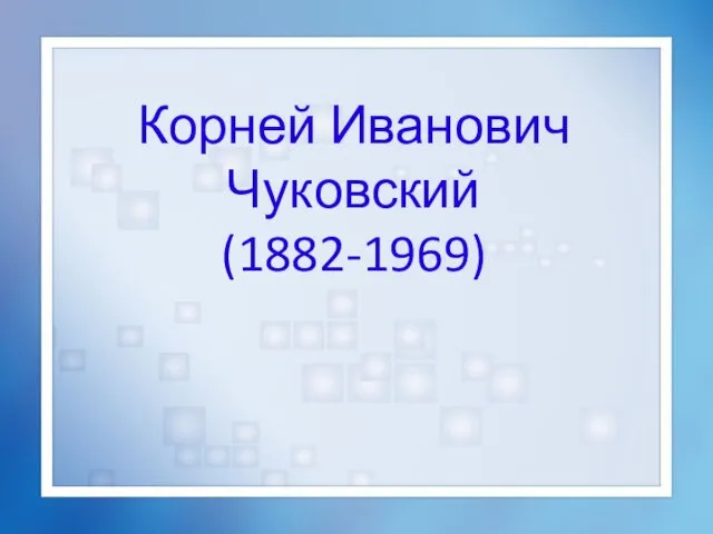 Корней Иванович Чуковский (1882-1969)