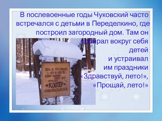 В послевоенные годы Чуковский часто встречался с детьми в Переделкино,