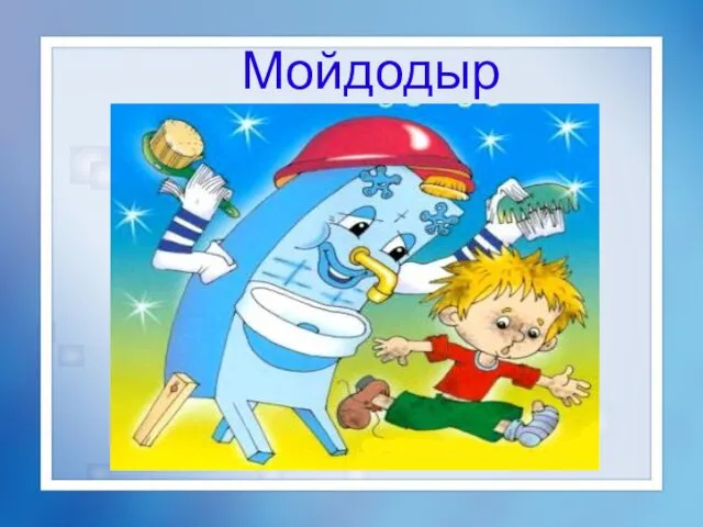 Мойдодыр