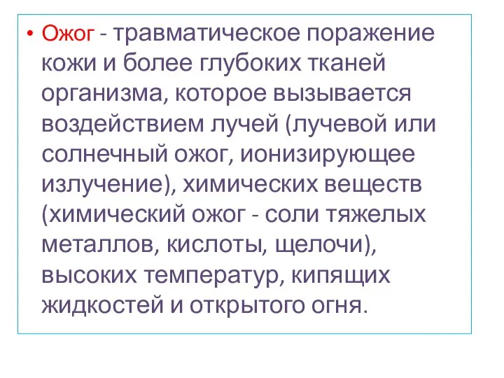 Ожог - травматическое поражение кожи и более глубоких тканей организма, которое вызывается воздействием