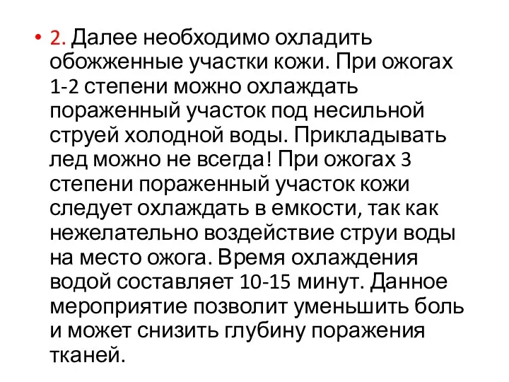 2. Далее необходимо охладить обожженные участки кожи. При ожогах 1-2 степени можно охлаждать