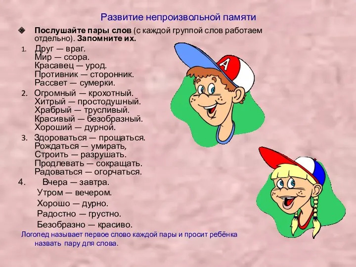 Развитие непроизвольной памяти Послушайте пары слов (с каждой группой слов работаем отдельно). Запомните