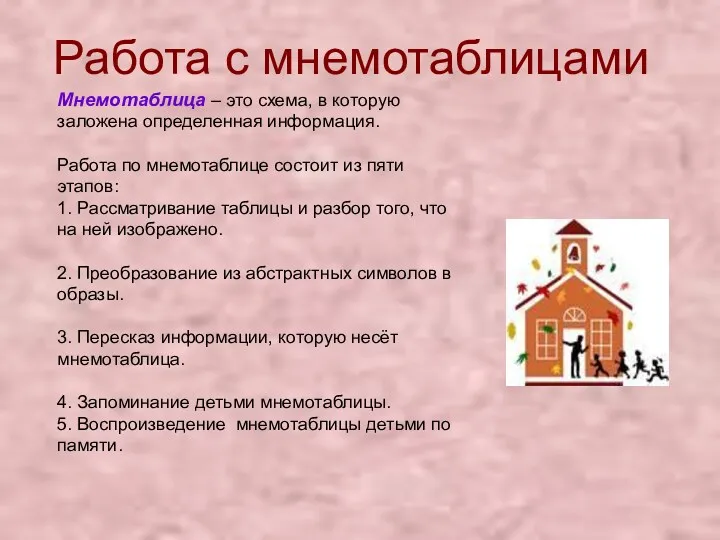 Работа с мнемотаблицами Мнемотаблица – это схема, в которую заложена определенная информация. Работа