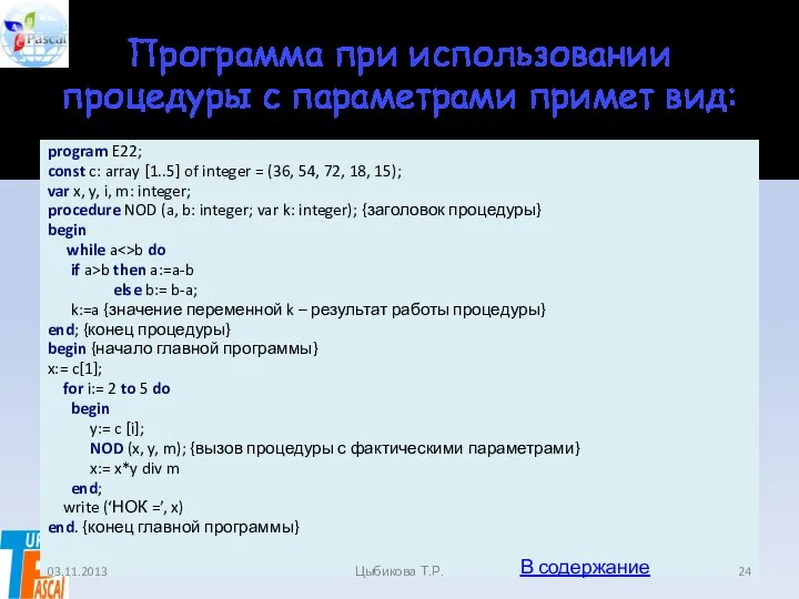 Программа при использовании процедуры с параметрами примет вид: program E22;