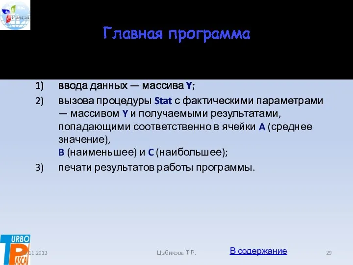 Главная программа Главная программа состоит из трех основных этапов: ввода