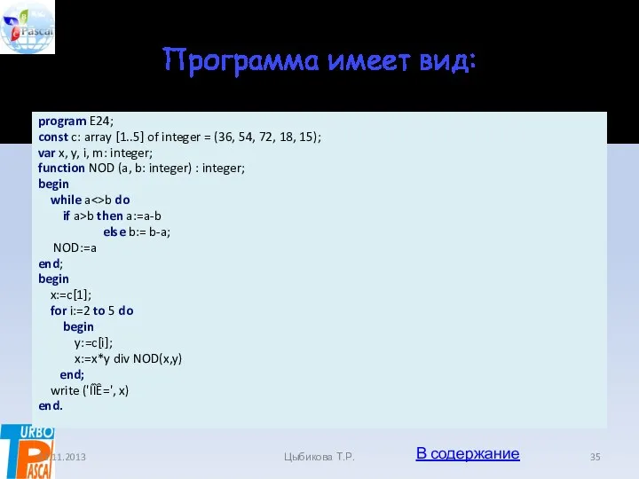 Программа имеет вид: program E24; const c: array [1..5] of