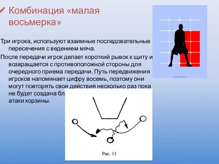 Комбинация «малая восьмерка» Три игрока, используют взаимные последовательные пересечения с