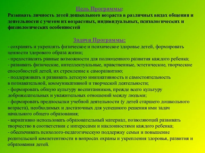 Цель Программы: Развивать личность детей дошкольного возраста в различных видах