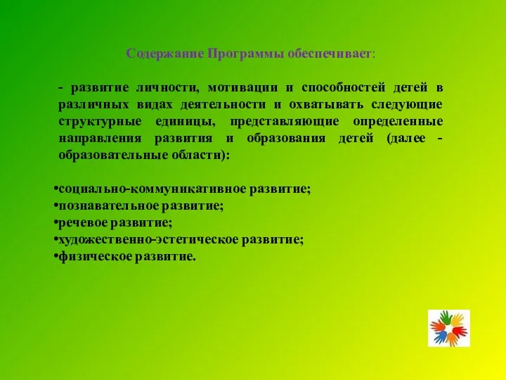 Содержание Программы обеспечивает: - развитие личности, мотивации и способностей детей