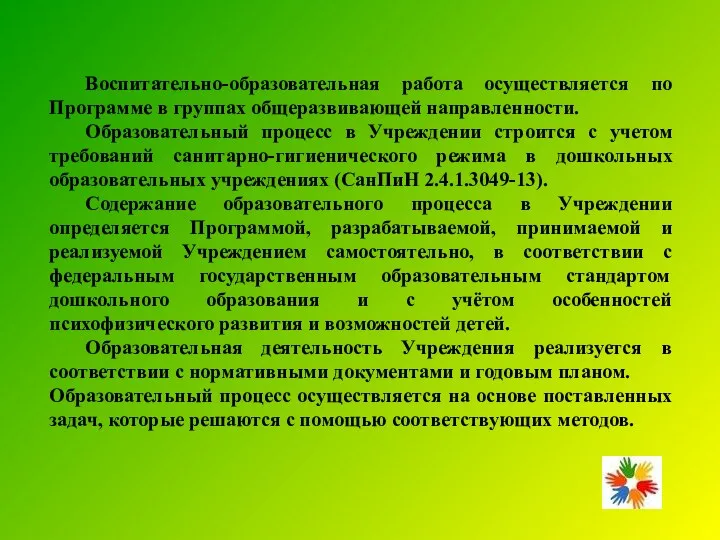 Воспитательно-образовательная работа осуществляется по Программе в группах общеразвивающей направленности. Образовательный