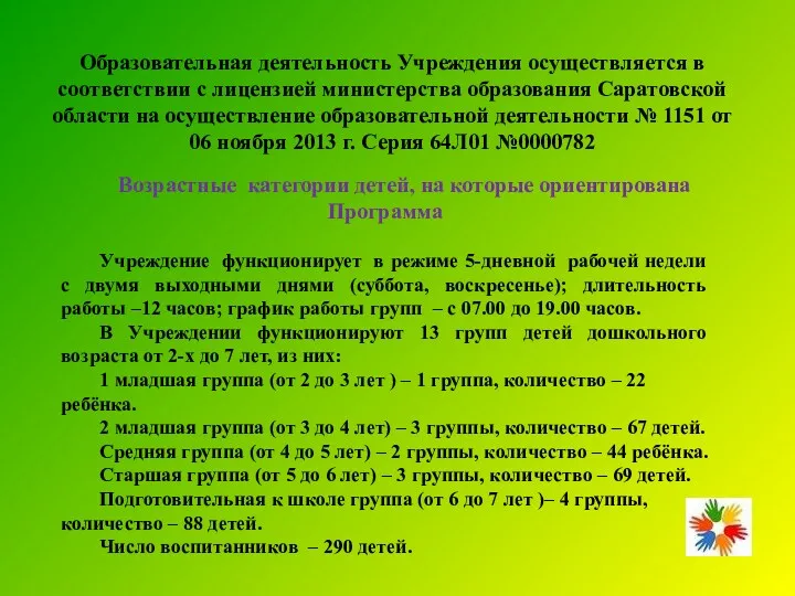 Образовательная деятельность Учреждения осуществляется в соответствии с лицензией министерства образования