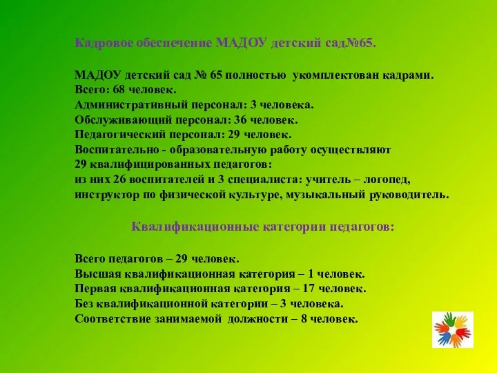 Кадровое обеспечение МАДОУ детский сад№65. МАДОУ детский сад № 65