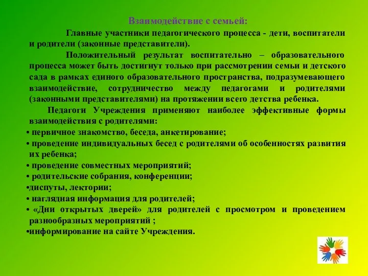 Взаимодействие с семьей: Главные участники педагогического процесса - дети, воспитатели