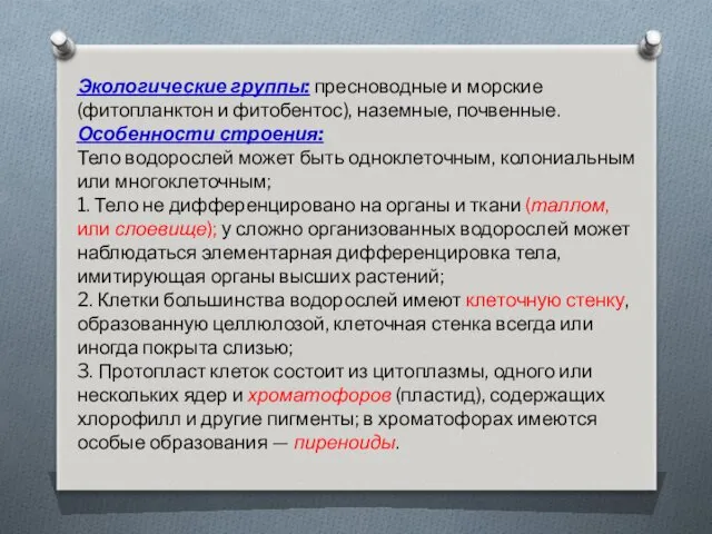 Экологические группы: пресноводные и морские (фитопланктон и фитобентос), наземные, почвенные.