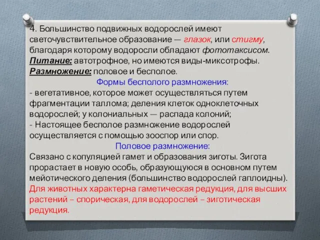 4. Большинство подвижных водорослей имеют светочувствительное образование — глазок, или