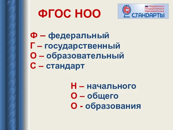 ФГОС НОО Ф – федеральный Г – государственный О –