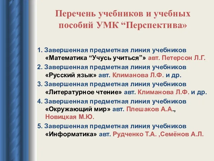 Перечень учебников и учебных пособий УМК “Перспектива» 1. Завершенная предметная