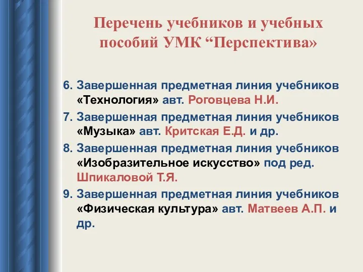 Перечень учебников и учебных пособий УМК “Перспектива» 6. Завершенная предметная