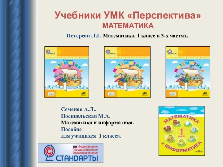 Учебники УМК «Перспектива» МАТЕМАТИКА Петерсон Л.Г. Математика. 1 класс в