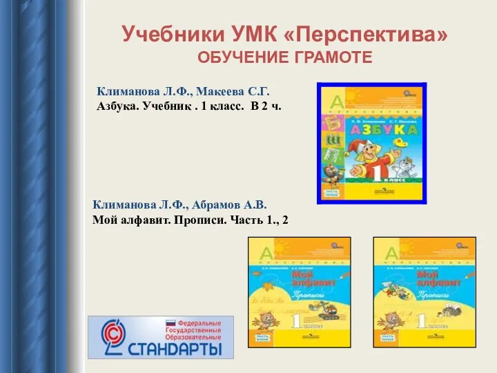 Учебники УМК «Перспектива» ОБУЧЕНИЕ ГРАМОТЕ Климанова Л.Ф., Макеева С.Г. Азбука.