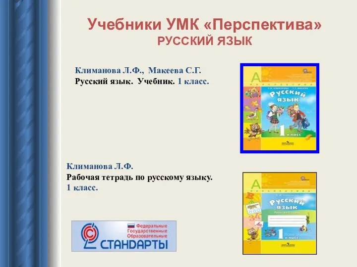 Учебники УМК «Перспектива» РУССКИЙ ЯЗЫК Климанова Л.Ф., Макеева С.Г. Русский