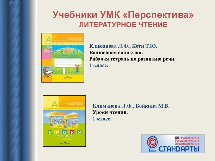 Учебники УМК «Перспектива» ЛИТЕРАТУРНОЕ ЧТЕНИЕ Климанова Л.Ф., Коти Т.Ю. Волшебная