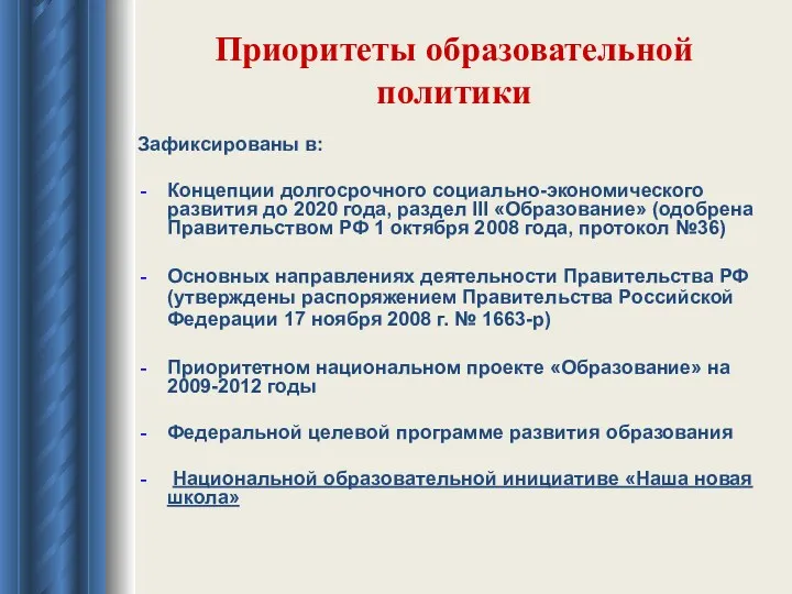 Приоритеты образовательной политики Зафиксированы в: Концепции долгосрочного социально-экономического развития до