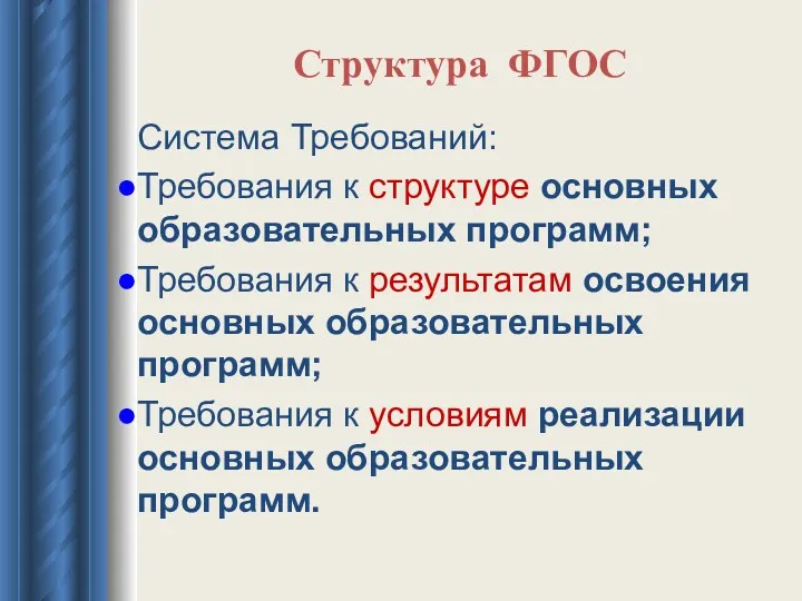 Структура ФГОС Система Требований: Требования к структуре основных образовательных программ;