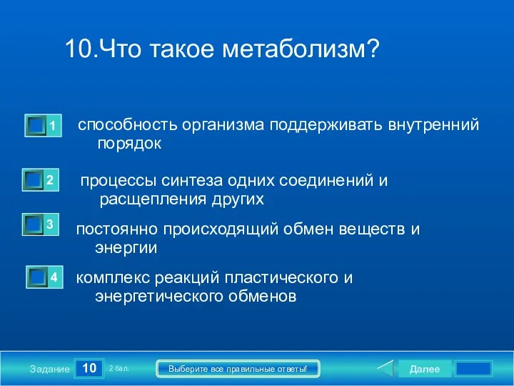 10 Задание Выберите все правильные ответы! 10.Что такое метаболизм? способность