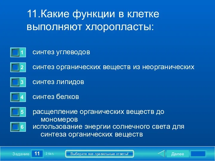 11 Задание Выберите все правильные ответы! 11.Какие функции в клетке выполняют хлоропласты: синтез