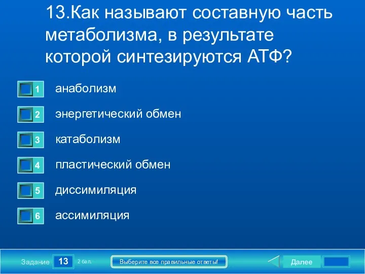 13 Задание Выберите все правильные ответы! 13.Как называют составную часть