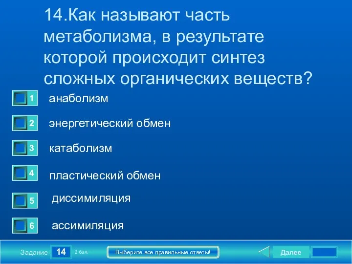 14 Задание Выберите все правильные ответы! 14.Как называют часть метаболизма,