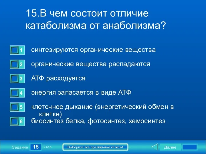 15 Задание Выберите все правильные ответы! 15.В чем состоит отличие катаболизма от анаболизма?