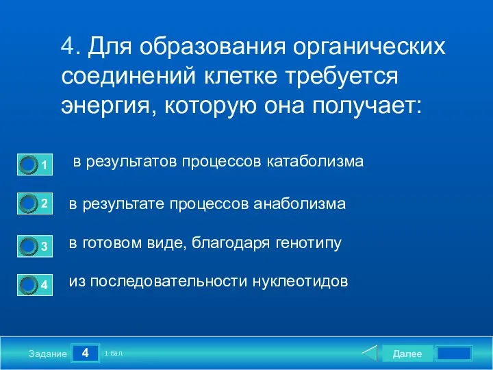 4 Задание 4. Для образования органических соединений клетке требуется энергия,