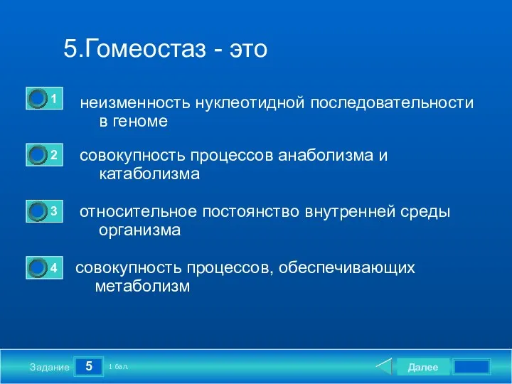 5 Задание 5.Гомеостаз - это неизменность нуклеотидной последовательности в геноме