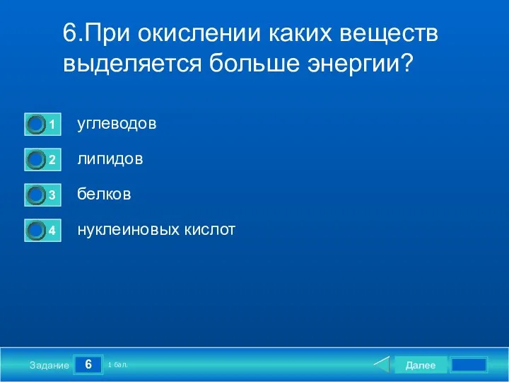 6 Задание 6.При окислении каких веществ выделяется больше энергии? углеводов