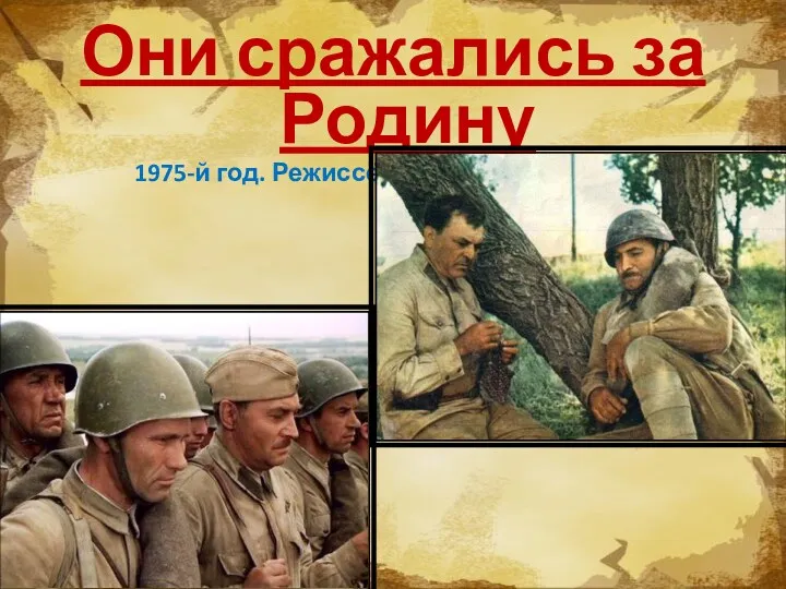 Они сражались за Родину 1975-й год. Режиссёр - Сергей Бондарчук.