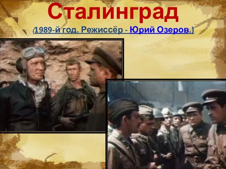 Сталинград (1989-й год. Режиссёр - Юрий Озеров.)