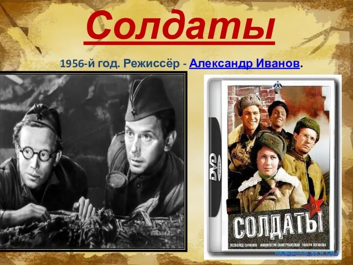 Солдаты 1956-й год. Режиссёр - Александр Иванов.