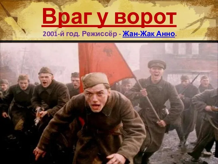 Враг у ворот 2001-й год. Режиссёр - Жан-Жак Анно.