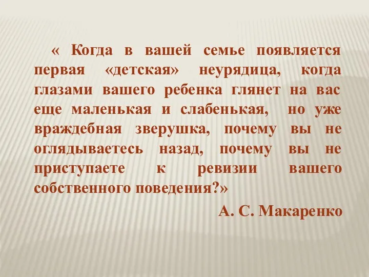 « Когда в вашей семье появляется первая «детская» неурядица, когда