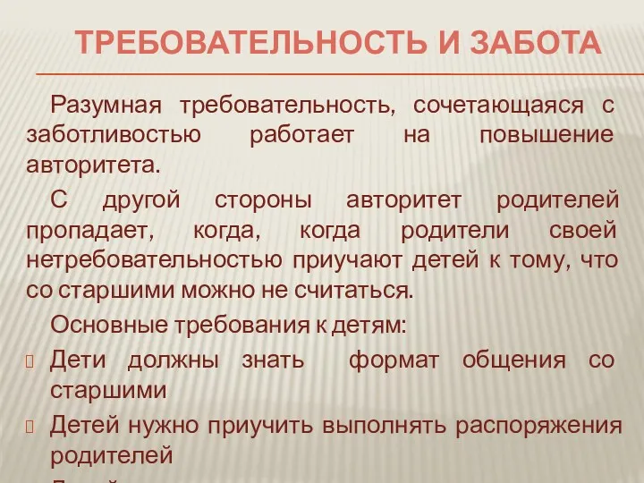 Разумная требовательность, сочетающаяся с заботливостью работает на повышение авторитета. С