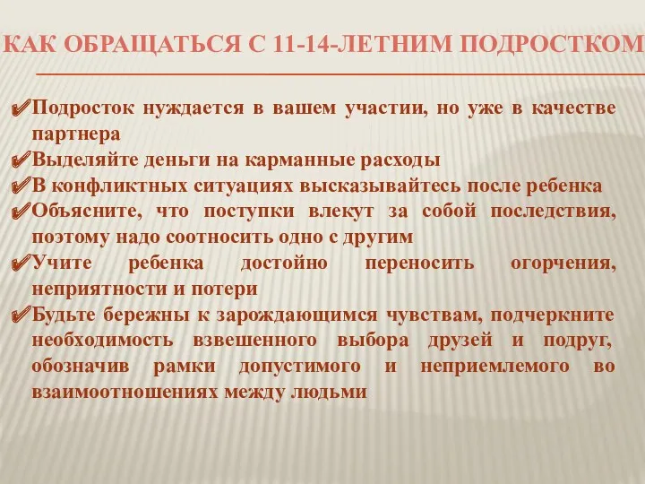 Подросток нуждается в вашем участии, но уже в качестве партнера