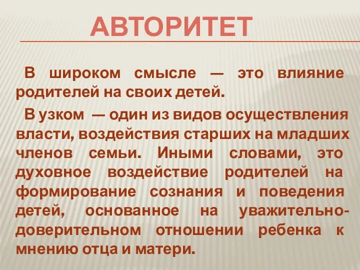 В широком смысле — это влияние родителей на своих детей.