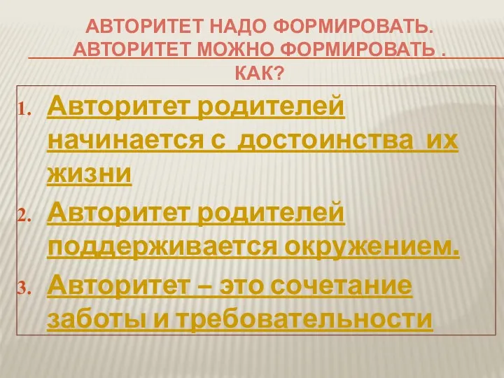 Авторитет родителей начинается с достоинства их жизни Авторитет родителей поддерживается