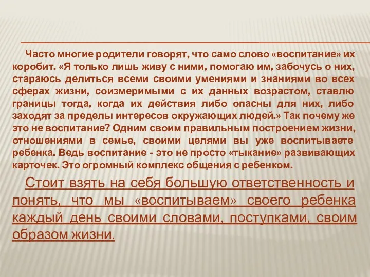 Часто многие родители говорят, что само слово «воспитание» их коробит.