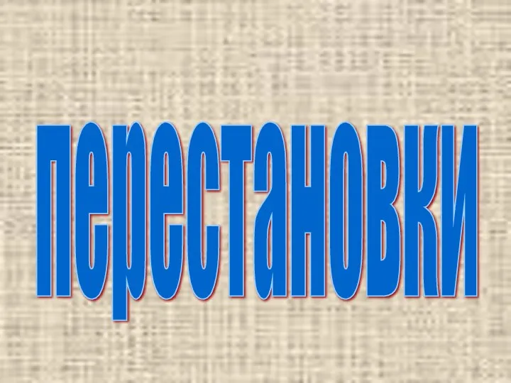 перестановки