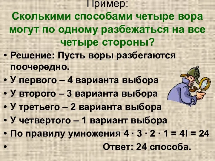 Пример: Сколькими способами четыре вора могут по одному разбежаться на