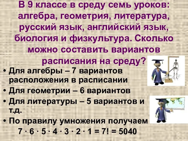 В 9 классе в среду семь уроков: алгебра, геометрия, литература,